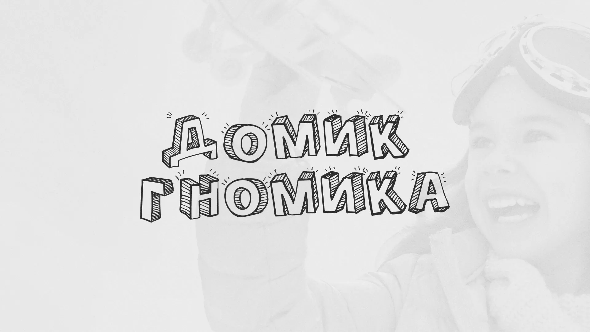 Разработка сайта детского активити-клуба «Домик гномика» в Томари